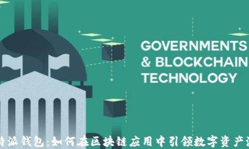 
比特派钱包：如何在区块链应用中引领数字资产潮流
