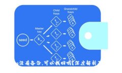 Tokenim没有备份，可以找回