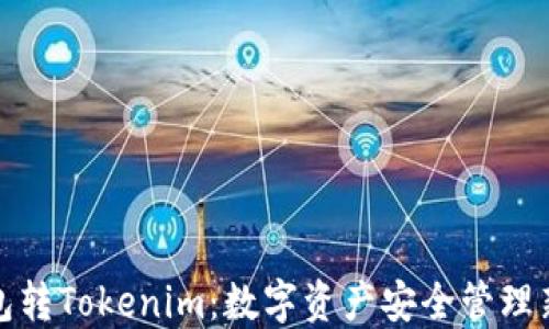 
冷钱包转Tokenim：数字资产安全管理新趋势