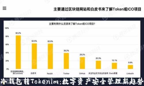 
冷钱包转Tokenim：数字资产安全管理新趋势