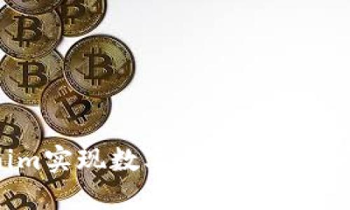 利用Tokenim实现数字资产的高效管理与增值