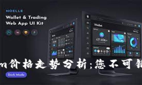 2023年Tokenim价格走势分析：您不可错过的投资机会！