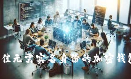 2023年最佳无需实名身份的加密钱包游戏推荐