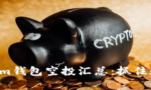 2021年Tokenim钱包空投汇总：抓住数字资产的风口