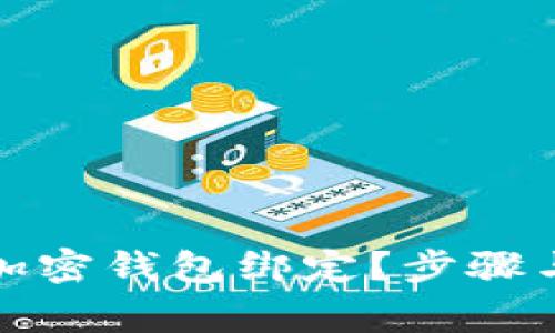 如何取消个人加密钱包绑定？步骤与注意事项详解