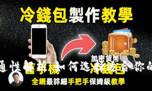 加密货币钱包的互通性解析：如何选择适合你的加密资产存储方式