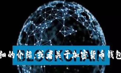 请您明确一下需要我为您提供的信息。是否需要对“加密货币钱包的标志”进行详细的介绍，或者关于加密货币钱包本身的内容？或者您是想了解加密货币钱包的设计元素、品牌标识等相关信息呢？