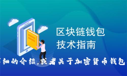 请您明确一下需要我为您提供的信息。是否需要对“加密货币钱包的标志”进行详细的介绍，或者关于加密货币钱包本身的内容？或者您是想了解加密货币钱包的设计元素、品牌标识等相关信息呢？