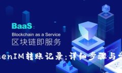 如何删除TokenIM转账记录：