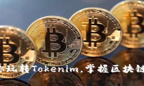 5步教你玩转Tokenim，掌握区块链新趋势