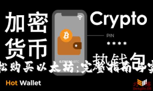 如何轻松购买以太坊：完整指南与实用技巧