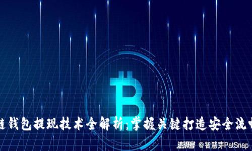 区块链钱包提现技术全解析：掌握关键打造安全流畅体验