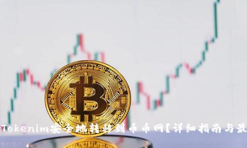 如何将Tokenim安全地转移到币币网？详细指南与最佳实践