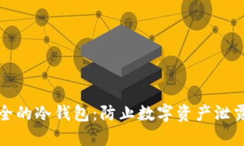如何创建安全的冷钱包：防止数字资产泄露的终极指南