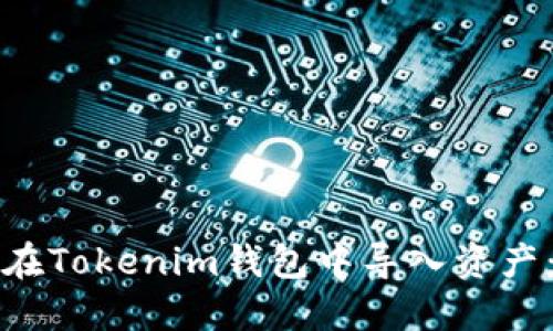 如何高效地在Tokenim钱包中导入资产：一步步指导
