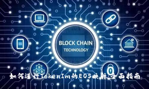 如何进行TokenIm的EOS映射：全面指南