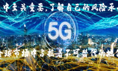   香港交易所：揭秘其正规性及投资机遇 / 

 guanjianci 香港交易所, 投资, 证券市场, 合规性, 市场趋势 /guanjianci 

引言
香港交易所（Hong Kong Stock Exchange，简称HKEX），作为全球第三大证券市场，吸引了无数投资者的目光。尤其在近年来，区块链、金融科技等新兴趋势的推动下，市场活跃度不断提高。然而，伴随而来的也是投资者对其合规性和正规性的质疑。那么，香港交易所究竟是否真的正规？本文将全面解析香港交易所的运作机制、合规性以及所提供的投资机会。

香港交易所的基本概况
香港交易所成立于1891年，历经多次变革与整合，旗下主要包括香港交易所及香港期货交易所。作为联系中国和全球市场的重要纽带，香港交易所具有多种金融产品，包括股票、期货、期权等。其部分上市公司涵盖了中国内地及全球知名企业，成为国际资本流入的一个热土。
交易所的正常运作离不开其严格的规章制度和合规要求。这些规定不仅保护投资者的权益，也是市场稳健运行的基石。为了提高透明度，香港交易所每年发布《上市规则》，为投资者提供全面的信息，确保投资决策的科学性和合理性。

合规监管与透明度
在投资界，合规性通常是衡量一个市场正规与否的关键指标。香港交易所由香港证券及期货事务监察委员会（SFC）监管，后者作为独立的法定机构，负责维护市场的公正性与稳定性。
这意味着，香港交易所内的每一笔交易、每一个上市公司都需遵循严格的规则。在上市前，公司需经过复杂的审核流程，确保其财务报告的真实性和合规性。此外，香港交易所还通过信息披露要求，让投资者能够及时获取上市公司的财务状态、经营情况等重要信息，从而为他们的投资决策提供必要的参考。
透明度是合规性的重要体现。在香港交易所，每个上市公司都需按季度、年度等时间节点发布财务报表及其他重大信息，这种高频的信息披露机制，增强了市场的透明度，降低了信息不对称的风险。

市场趋势与投资机会
随着全球经济的波动，香港交易所的市场趋势也在不断演变。金融科技的迅猛发展，给投资者带来了更多的选择与机会。例如，近年来，