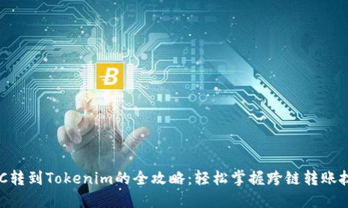 BSC转到Tokenim的全攻略：轻松掌握跨链转账技巧