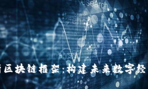 深度解析区块链框架：构建未来数字经济的基石