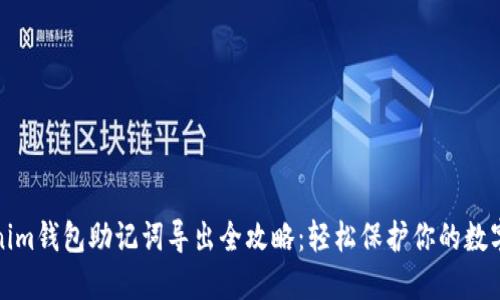 Tokenim钱包助记词导出全攻略：轻松保护你的数字资产