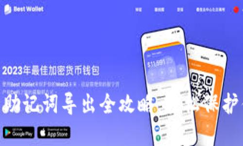 Tokenim钱包助记词导出全攻略：轻松保护你的数字资产