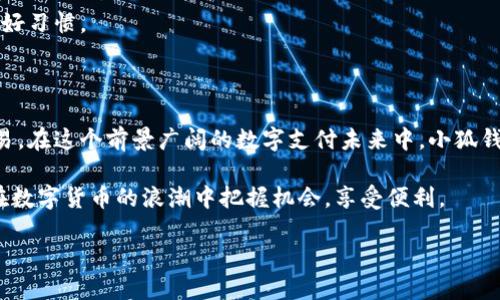 biao ti/biao ti小狐钱包：官方最新下载地址及使用指南/biao ti

小狐钱包, 下载地址, 钱包使用, 数字货币, 移动支付/guanjianci

引言：数字支付时代的便利选择

在这个数字化迅速发展的时代，移动支付已经成为我们生活中的一部分，很多人习惯通过手机进行各种支付。而小狐钱包，作为一款备受欢迎的数字钱包，凭借其简洁的界面和便捷的操作，吸引了众多用户的目光。那么，小狐钱包的官方最新下载地址在哪里可以找到呢？在接下来的内容中，我们将为大家详细解答，并探讨小狐钱包的功能和使用方式，帮助你更好地进行数字货币管理和日常支付。

小狐钱包的功能与特点

小狐钱包不仅仅是一个普通的数字钱包，它还融合了多种优秀的功能。首先，它支持多种数字货币的存储与交易，包括比特币、以太坊等主流币种，并且在安全性方面下了很大的功夫，通过分层加密的方式确保用户的资产安全。

其次，小狐钱包提供了快速的支付功能，用户只需通过扫描二维码或输入收款方的账户信息，就可以完成转账，这对于日常生活中的购物和服务支付来说，极其方便。同时，小狐钱包还有丰富的理财功能，用户可以选择不同的投资产品，实现资产的增值。

小狐钱包的最新下载地址查询方法

若你想要获取小狐钱包的最新下载地址，最安全的方式是访问官方网站。你可以通过搜索引擎输入“小狐钱包 官方网站”，一般来说，排在前面的链接大多数都是官方网站。在网站首页，通常会有明显的“下载”按钮，你可以直接点击进行下载。这样可以更好地保证你下载的是最新版本，避免因为下载自陌生网站而引发的安全问题。

除了官网外，很多应用商店也会提供小狐钱包的下载服务。例如，Android用户可以在Google Play商店中搜索“小狐钱包”；而iOS用户可以在App Store中进行搜索。上传和分发应用的这些平台一般会经过审核，更加有保障。

如何确保下载的小狐钱包是官方版本

在下载应用程序时，确保下载的版本为官方版本至关重要。那么我们应该怎么做呢？首先，查看应用下载页面的评论和评分通常是一个好办法。高分和正面的反馈反映了很多用户的真实使用体验，可以帮助你做出判断。

其次，正式的应用通常会有较为完整的更新记录和公司信息。比如小狐钱包的官方网站上，会有版本更新的说明，这样你就能了解到每次更新所包含的功能和修复问题。

最后，特别要注意的是，小狐钱包绝不会主动要求用户提供密码或私钥等敏感信息，因此如果遇到这种情况，要提高警惕，避免上当受骗。

小狐钱包的使用步骤

下载并安装了小狐钱包后，下面我们来看看如何使用这款钱包进行日常的数字支付和资产管理。

h4第一步：注册与登录/h4

首次使用小狐钱包的用户需要先进行注册。打开应用后，根据系统提示输入手机号和设置密码，完成后你将收到一条验证短信。输入验证码后，你的账户就注册成功了。

如果你已经有了账户，直接输入手机号和密码即可登录。这一步骤相对简单，但请务必确保密码的复杂性，以提高账户安全性。

h4第二步：添加付款方式/h4

成功登录后，用户需要设置付款方式。小狐钱包支持通过绑定银行卡或其他支付方式进行充值。根据系统的提示，按照步骤输入相应的信息，完成绑定。添加付款方式后，用户在进行支付时可以更快捷、更方便。

h4第三步：进行数字货币交易/h4

在小狐钱包中进行数字货币交易是一件颇为简单的事情。用户只需选择“交易”功能，选择想要购买或出售的货币，输入数量后，就能轻松完成交易。请注意，不同的交易会涉及一定的手续费，建议用户在交易前查看相关说明。

h4第四步：查看资产与管理/h4

小狐钱包为用户提供了直观的资产管理界面，用户可以随时查看自己的数字货币余额和历史交易记录。这一功能帮助用户清晰地了解自己的资产变化和增值情况。在钱包中，用户还可以设置定期的资产报告，帮助自己了解投资情况。

小狐钱包的安全性评估

安全性是每一个数字钱包用户都会关注的重要问题。小狐钱包在这方面采取了多重措施，确保用户资金的安全。“冷热钱包”相结合的方式，将大部分资金存放在离线状态，极大地减少了黑客攻击的风险。此外，小狐钱包还采用了双重身份验证机制，只有经过验证后才能进行转账或其他敏感操作。

虽然小狐钱包在安全性上做得相对不错，但用户自身也需要提高警惕。定期更新密码，避免使用简单的密码组合，尽量不在公共网络下进行大额交易，这些都是保护账户安全的好习惯。

总结：数字钱包之路的未来可期

小狐钱包以其便捷、安全的特点赢得了越来越多用户的喜爱。通过本文的介绍，我们希望每一位用户都能找到官方下载地址，并准确地使用小狐钱包进行数字货币的管理与交易。在这个前景广阔的数字支付未来中，小狐钱包无疑是一个值得依赖的好伙伴。

随着科技的发展，越来越多的人开始接受并信任数字钱包的使用，小狐钱包作为其中的一员，必将在未来的竞争中扮演更为重要的角色。因此，做一个提前布局的用户，你将能在数字货币的浪潮中把握机会，享受便利。

无论未来的数字货币市场如何变迁，手握小狐钱包这个工具，无疑会为你的数字生活增添更多的便利与可能性。