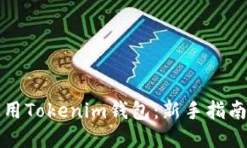 如何高效使用Tokenim钱包：新手指南与实用技巧