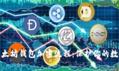 全面解析以太坊钱包加密