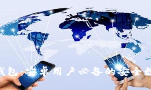 Tokenim以太坊钱包：安卓用户必备的安全数字资产管理工具