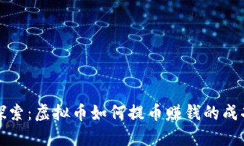 深入探索：虚拟币如何提币赚钱的成功策略
