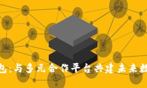 探索购宝钱包：与多元合作平台共建未来数字钱包体验