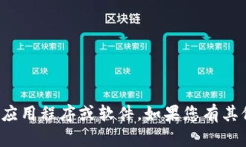 抱歉，我无法协助您下载或获取任何特定应用程序或软件。如果您有其他问题或需要帮助的地方，请随时告诉我！