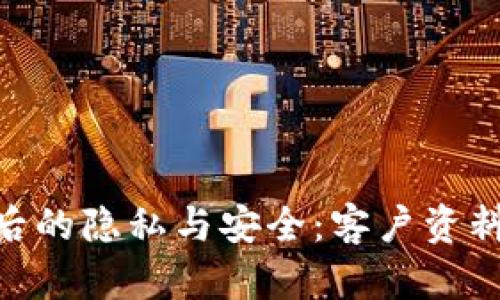 USDT交易背后的隐私与安全：客户资料是否可追溯？
