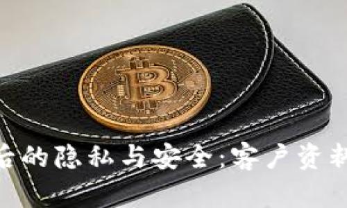 USDT交易背后的隐私与安全：客户资料是否可追溯？