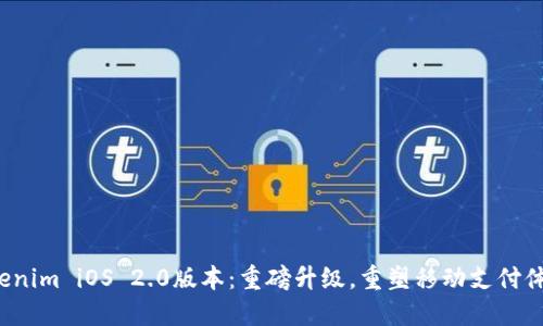Tokenim iOS 2.0版本：重磅升级，重塑移动支付体验！