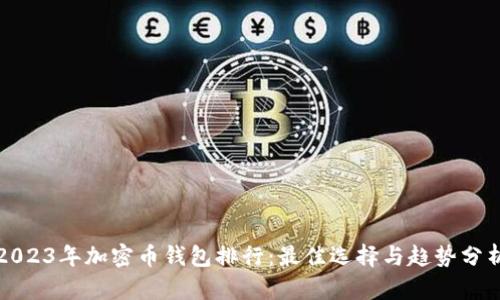 2023年加密币钱包排行：最佳选择与趋势分析