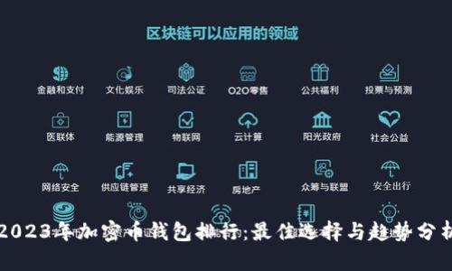 2023年加密币钱包排行：最佳选择与趋势分析
