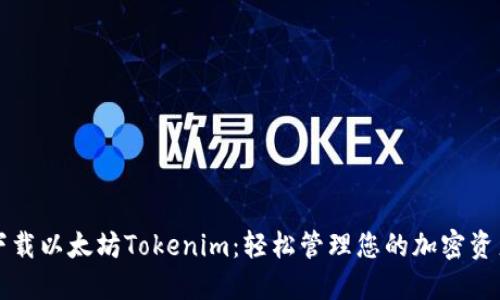 下载以太坊Tokenim：轻松管理您的加密资产