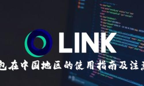 IM钱包在中国地区的使用指南及注意事项