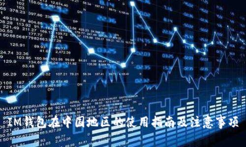IM钱包在中国地区的使用指南及注意事项