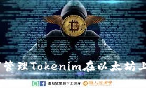 全解析：如何管理Tokenim在以太坊上的多个地址