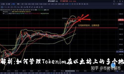 全解析：如何管理Tokenim在以太坊上的多个地址