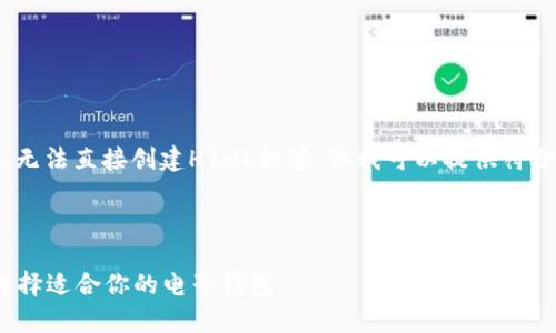 注：由于我是一个人工智能助手，无法直接创建HTML标签。但我可以提供符合您要求的内容结构与相关信息。

---

2023年最佳数字钱包全解析：选择适合你的电子钱包