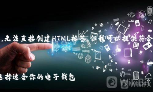 注：由于我是一个人工智能助手，无法直接创建HTML标签。但我可以提供符合您要求的内容结构与相关信息。

---

2023年最佳数字钱包全解析：选择适合你的电子钱包