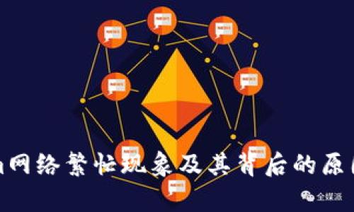 解析Tokenim网络繁忙现象及其背后的原因与解决方案