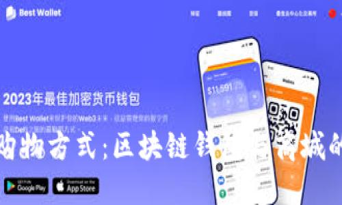解锁未来购物方式：区块链钱包与商城的完美融合