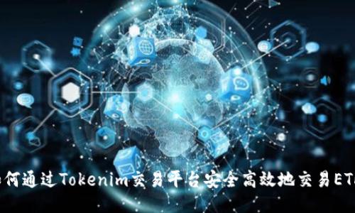 如何通过Tokenim交易平台安全高效地交易ETH？