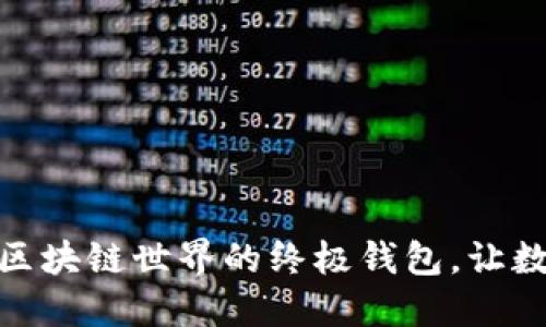 MustWallet：解锁区块链世界的终极钱包，让数字资产管理更轻松
