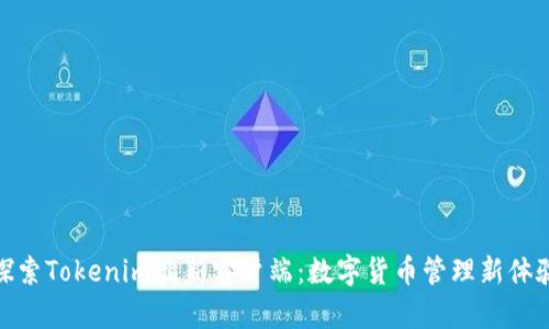 探索Tokenim最新客户端：数字货币管理新体验