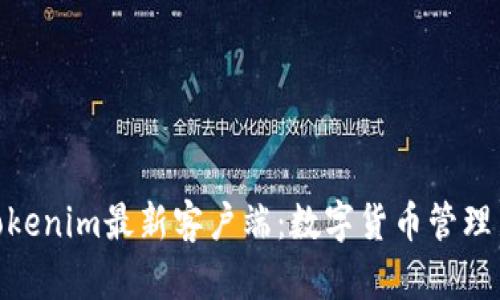 探索Tokenim最新客户端：数字货币管理新体验